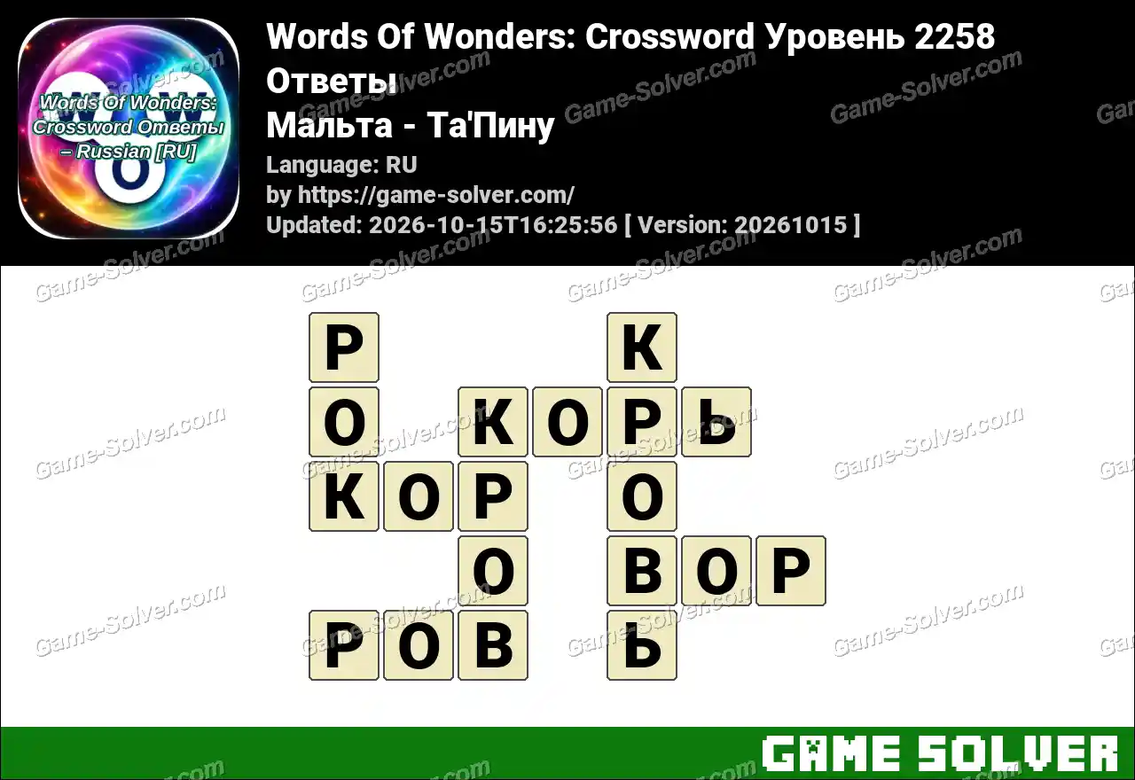 Words Of Wonders: Crossword Уровень 2258 Ответы – Мальта – Ta’Пину